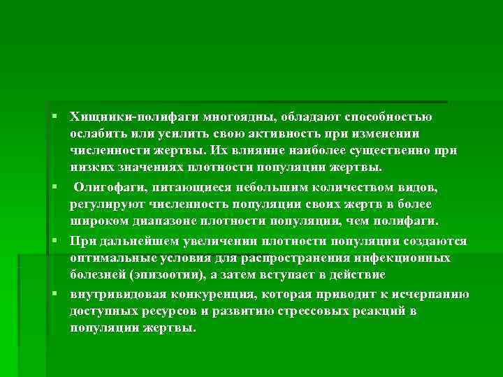 § Хищники-полифаги многоядны, обладают способностью  ослабить или усилить свою активность при изменении 