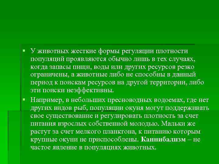 § У животных жесткие формы регуляции плотности  популяций проявляются обычно лишь в тех