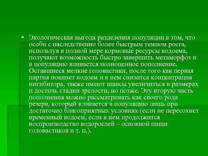 § Экологическая выгода разделения популяции в том, что  особи с наследственно более быстрым