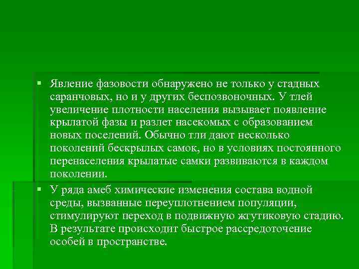 § Явление фазовости обнаружено не только у стадных  саранчовых, но и у других