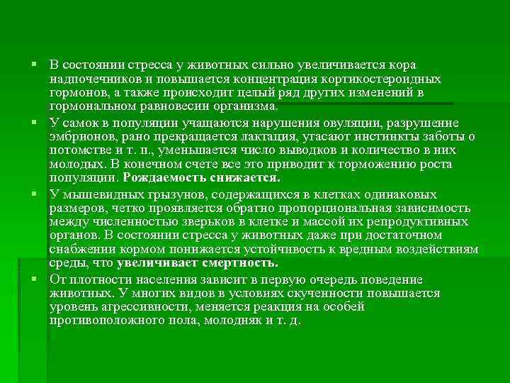 § В состоянии стресса у животных сильно увеличивается кора  надпочечников и повышается концентрация