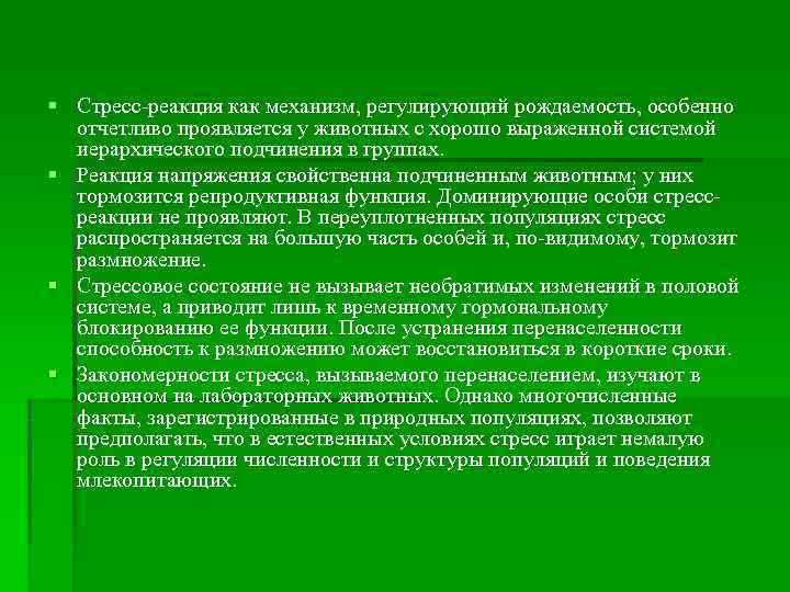 § Стресс-реакция как механизм, регулирующий рождаемость, особенно  отчетливо проявляется у животных с хорошо