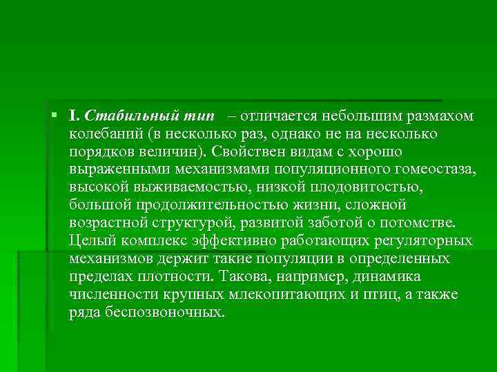 § I. Стабильный тип  – отличается небольшим размахом  колебаний (в несколько раз,