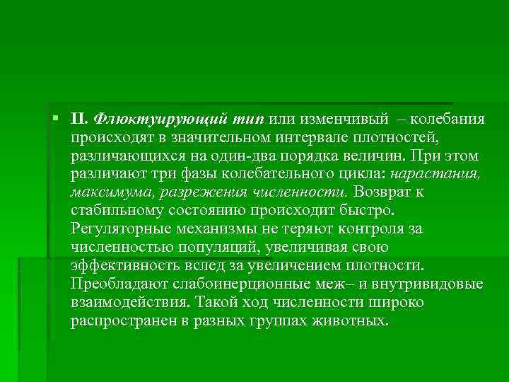 § II. Флюктуирующий тип или изменчивый – колебания  происходят в значительном интервале плотностей,