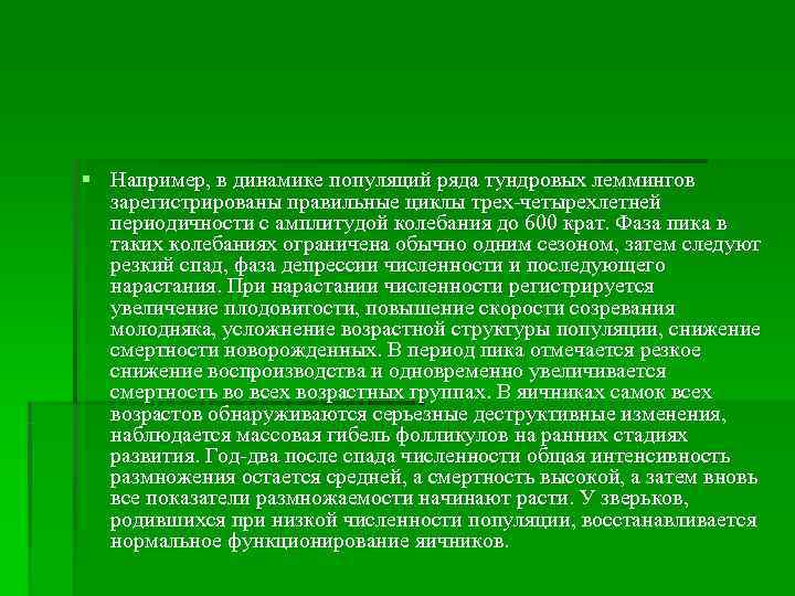 § Например, в динамике популяций ряда тундровых леммингов  зарегистрированы правильные циклы трех‑четырехлетней 
