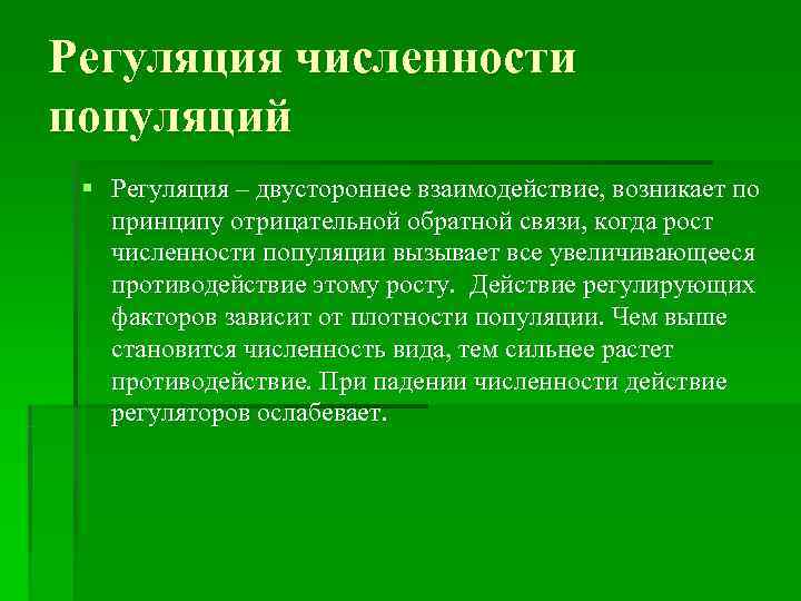 Возникнуть принцип. Регуляциячисленоости популяции. Руулция численности популяция. Регуляция численности популяции. Способы регуляции численности.