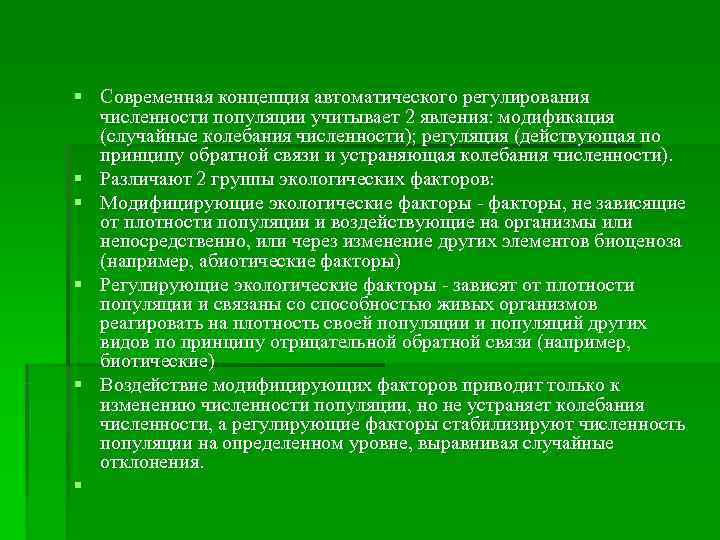 § Современная концепция автоматического регулирования  численности популяции учитывает 2 явления: модификация  (случайные