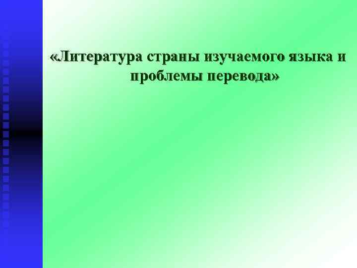  «Литература страны изучаемого языка и   проблемы перевода» 