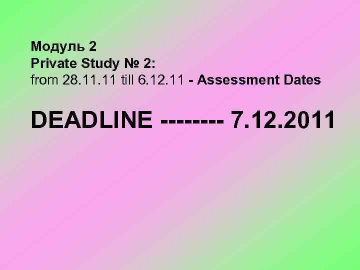 Модуль 2 Private Study № 2: from 28. 11 till 6. 12. 11 -