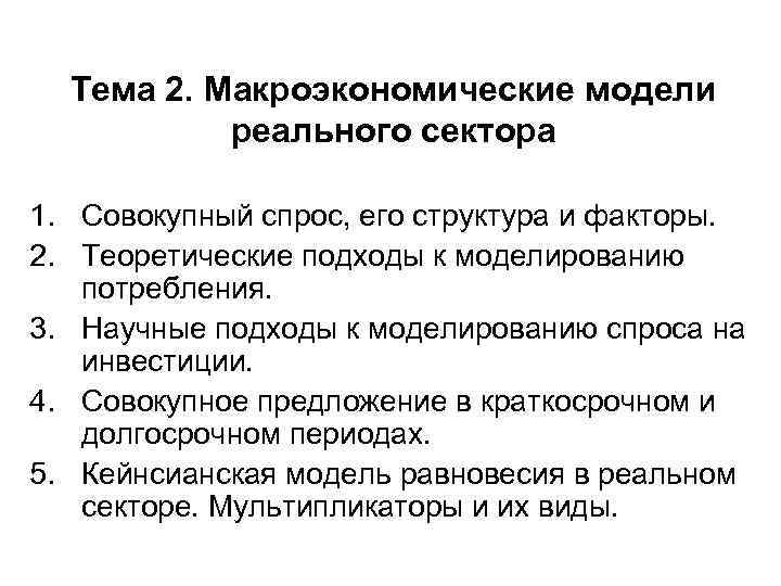  Тема 2. Макроэкономические модели  реального сектора 1. Совокупный спрос, его структура и
