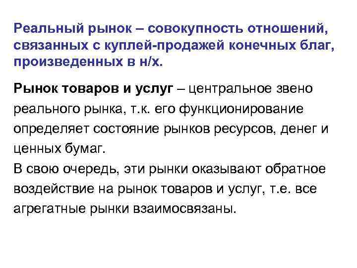 Реальный рынок – совокупность отношений, связанных с куплей-продажей конечных благ, произведенных в н/х. Рынок