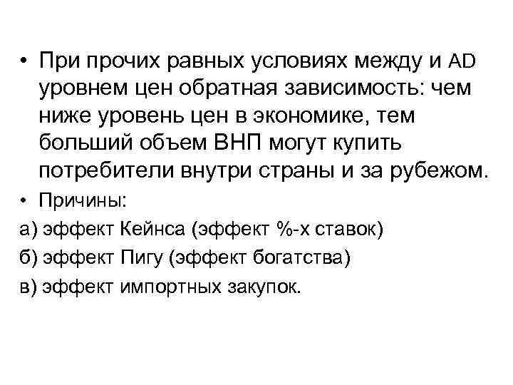  • При прочих равных условиях между и AD  уровнем цен обратная зависимость: