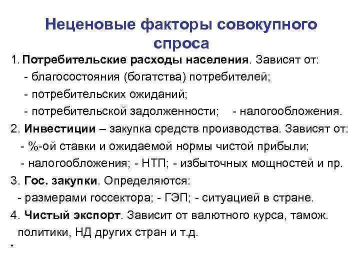  Неценовые факторы совокупного   спроса 1. Потребительские расходы населения. Зависят от: -