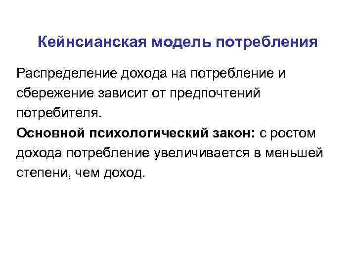  Кейнсианская модель потребления Распределение дохода на потребление и сбережение зависит от предпочтений потребителя.