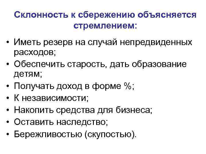  Склонность к сбережению объясняется   стремлением:  • Иметь резерв на случай