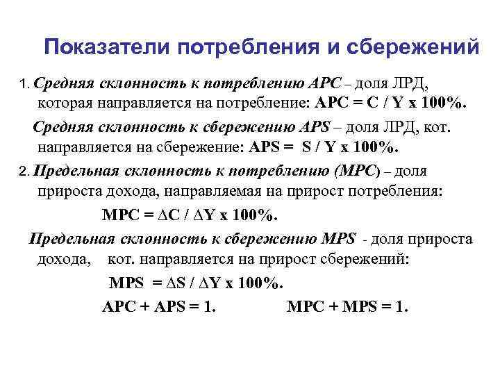   Показатели потребления и сбережений 1. Средняя склонность к потреблению АРС – доля