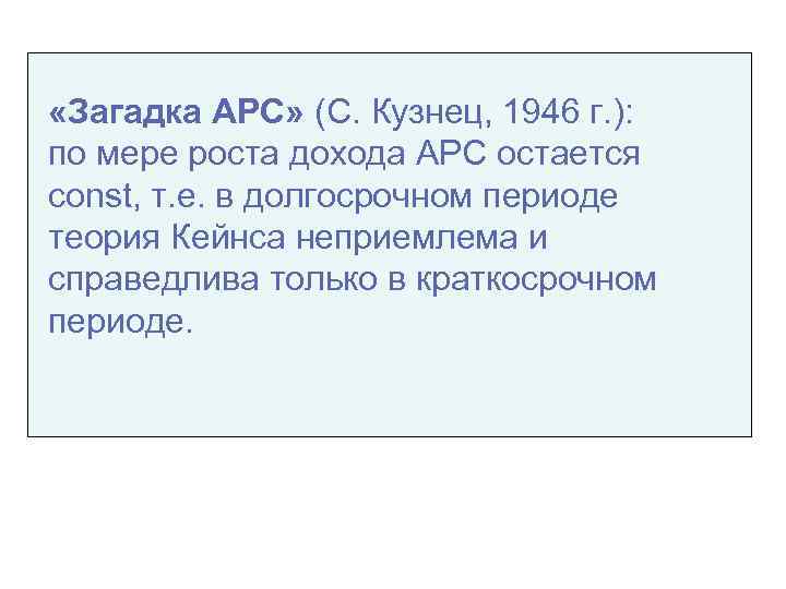  «Загадка АРС» (С. Кузнец, 1946 г. ): по мере роста дохода АРС остается
