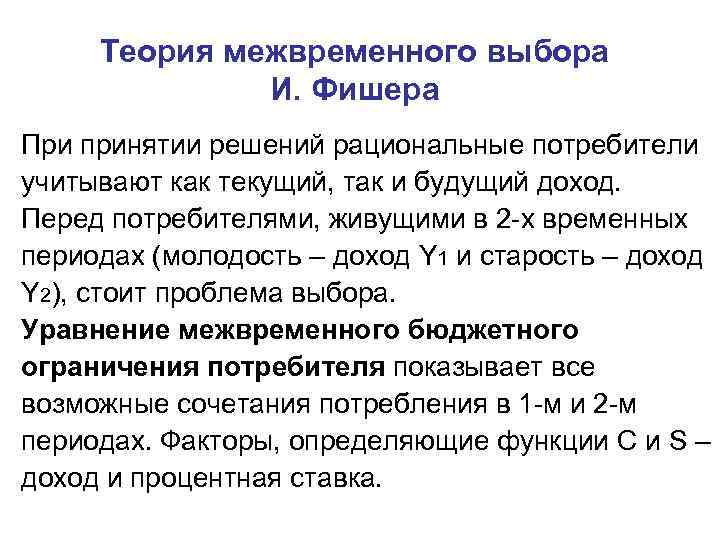  Теория межвременного выбора    И. Фишера При принятии решений рациональные потребители