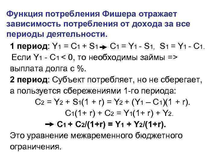 Функция потребления. Функция потребления Фишера. Уравнение функции потребления. Модель потребления Фишера. Функция потребления Ирвинга Фишера.