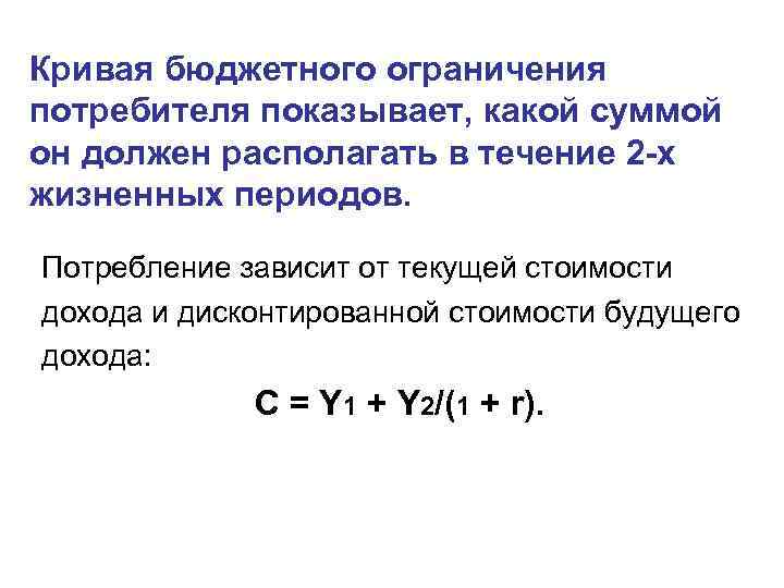 Кривая бюджетного ограничения потребителя показывает, какой суммой он должен располагать в течение 2 -х