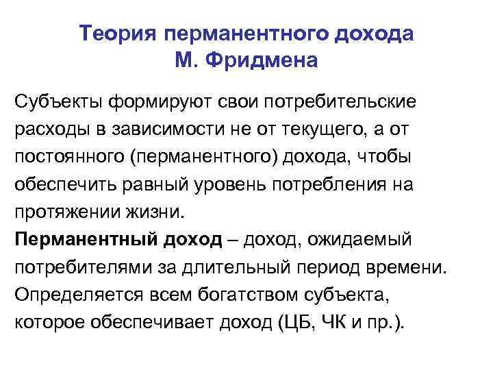  Теория перманентного дохода    М. Фридмена Субъекты формируют свои потребительские расходы
