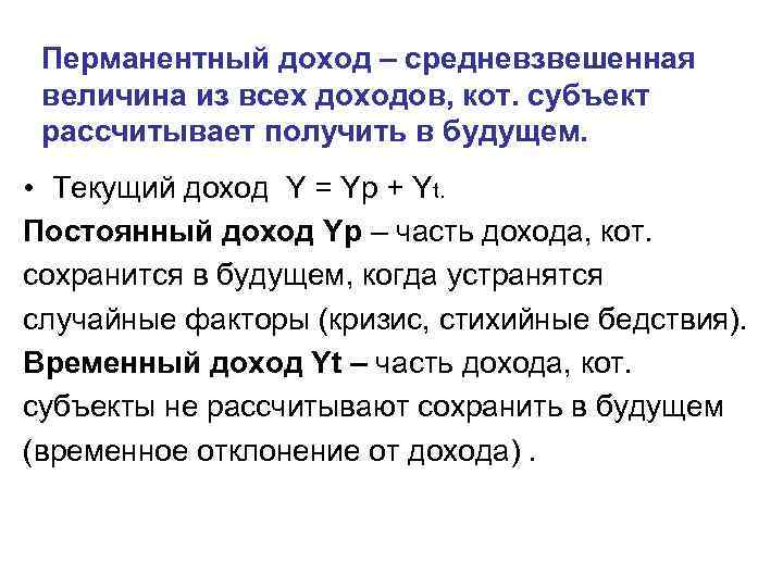  Перманентный доход – средневзвешенная величина из всех доходов, кот. субъект рассчитывает получить в