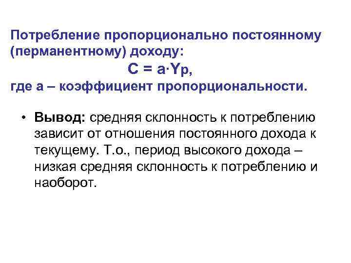 Потребление пропорционально постоянному (перманентному) доходу:   С = а∙Yp, где а – коэффициент