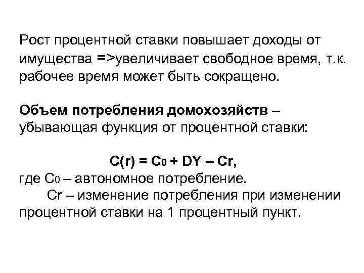 Рост процентной ставки повышает доходы от имущества =>увеличивает свободное время, т. к. рабочее время