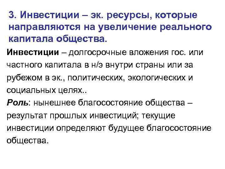 3. Инвестиции – эк. ресурсы, которые направляются на увеличение реального капитала общества. Инвестиции –