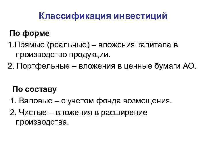   Классификация инвестиций По форме 1. Прямые (реальные) – вложения капитала в 