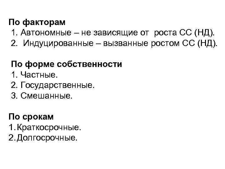По факторам 1. Автономные – не зависящие от роста СС (НД). 2. Индуцированные –