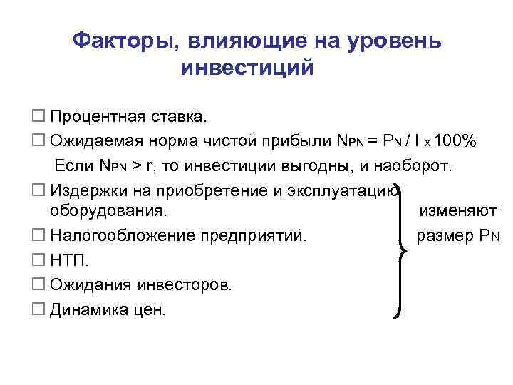   Факторы, влияющие на уровень   инвестиций o Процентная ставка. o Ожидаемая