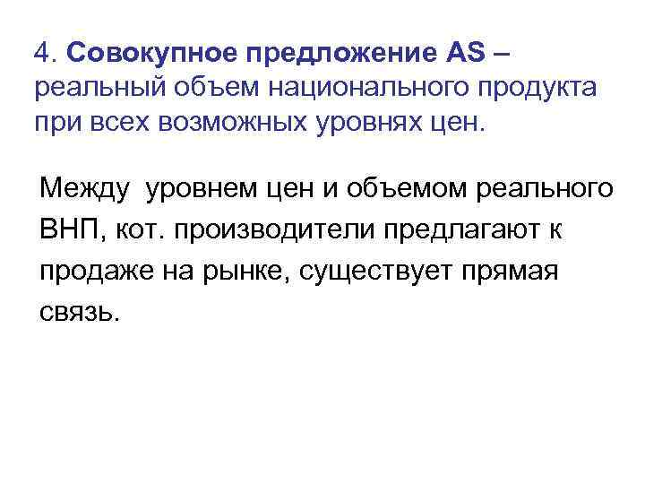 4. Совокупное предложение AS – реальный объем национального продукта при всех возможных уровнях цен.