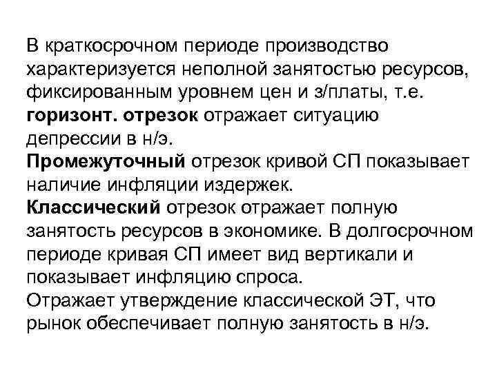 В краткосрочном периоде производство характеризуется неполной занятостью ресурсов, фиксированным уровнем цен и з/платы, т.