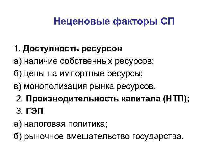  Неценовые факторы СП 1. Доступность ресурсов а) наличие собственных ресурсов; б) цены