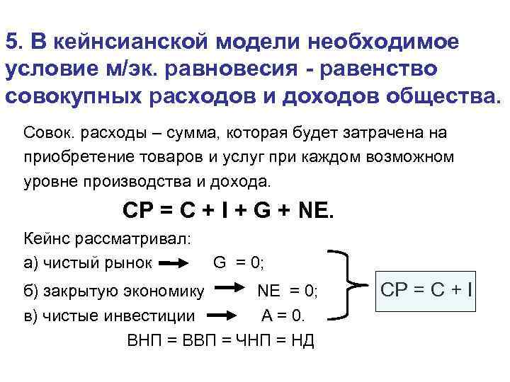 5. В кейнсианской модели необходимое условие м/эк. равновесия - равенство совокупных расходов и доходов