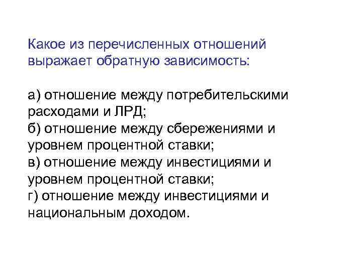 Выраженная зависимость. Отношение между сбережениями и уровнем процентной ставки. Какое из перечисленных отношений выражает обратную зависимость. Обратную зависимость выражает отношение между. Какие из перечисленных отношений выражает обратную зависимость?.