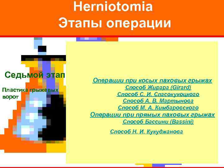    Herniotomia   Этапы операции  Седьмой этап   