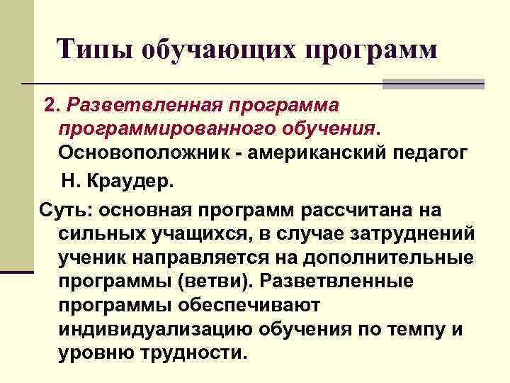 Типы обучающих программ 2. Разветвленная программа программированного обучения. Основоположник - американский педагог Н. Краудер.