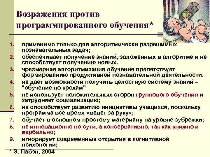 Возражения против программированного обучения* применимо только для алгоритмически разрешимых познавательных задач; 2. обеспечивает получение