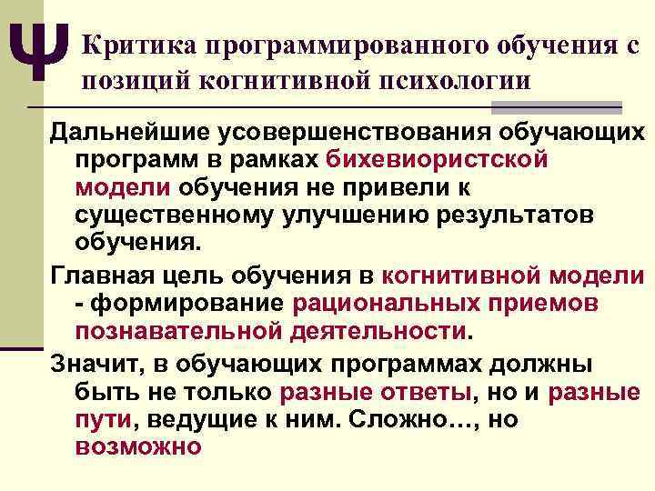 Ψ Критика программированного обучения с позиций когнитивной психологии Дальнейшие усовершенствования обучающих программ в рамках