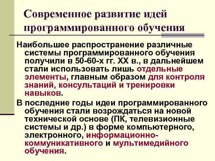 Современное развитие идей программированного обучения Наибольшее распространение различные системы программированного обучения получили в 50