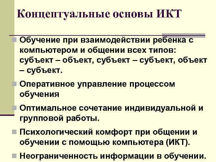 Концептуальные основы ИКТ n Обучение при взаимодействии ребенка с компьютером и общении всех типов: