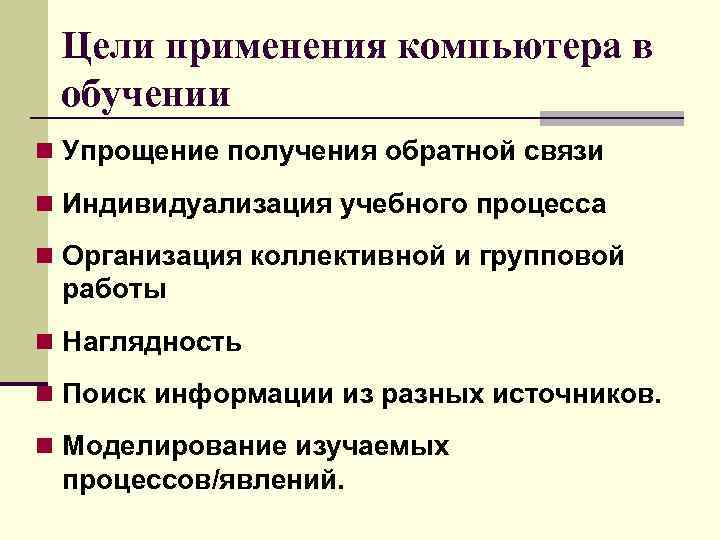 Цели применения компьютера в обучении n Упрощение получения обратной связи n Индивидуализация учебного процесса