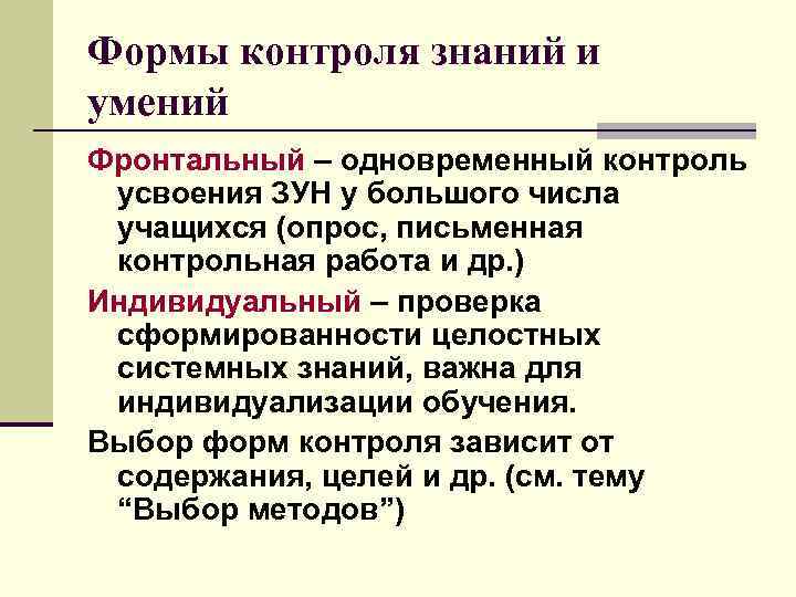 Формы контроля знаний и умений Фронтальный – одновременный контроль усвоения ЗУН у большого числа