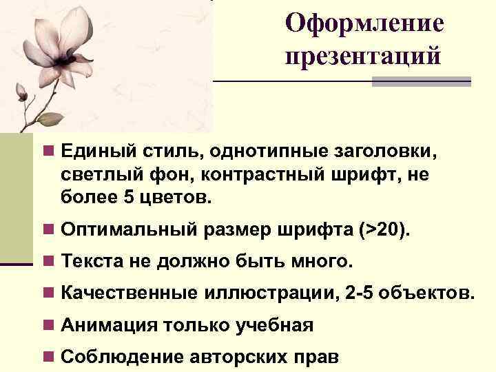 Оформление презентаций n Единый стиль, однотипные заголовки, светлый фон, контрастный шрифт, не более 5