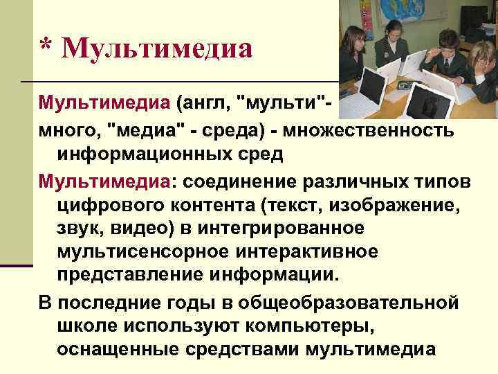 * Мультимедиа (англ, "мульти"много, "медиа" - среда) - множественность информационных сред Мультимедиа: соединение различных