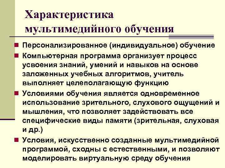 Характеристика мультимедийного обучения n Персонализированное (индивидуальное) обучение n Компьютерная программа организует процесс усвоения знаний,