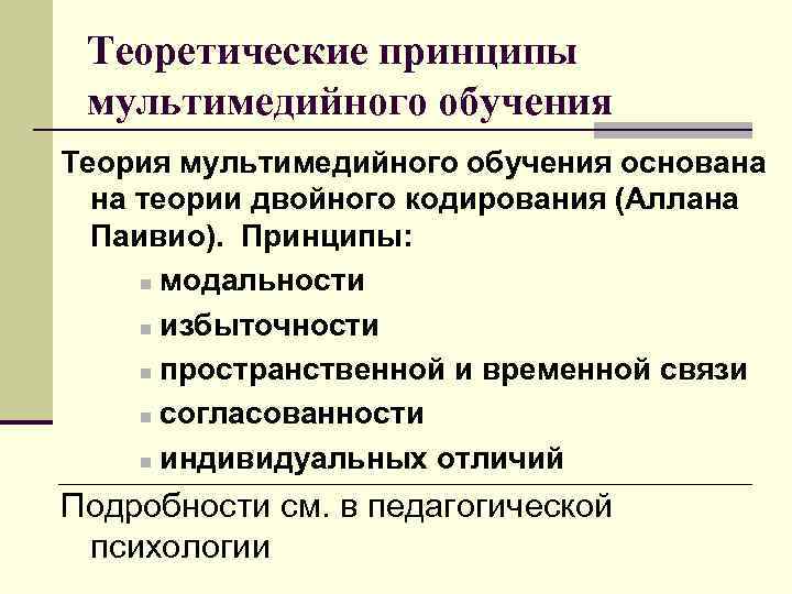 Теоретические принципы мультимедийного обучения Теория мультимедийного обучения основана на теории двойного кодирования (Аллана Паивио).