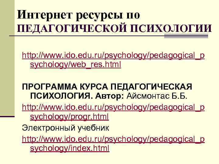 Интернет ресурсы по ПЕДАГОГИЧЕСКОЙ ПСИХОЛОГИИ http: //www. ido. edu. ru/psychology/pedagogical_p sychology/web_res. html ПРОГРАММА КУРСА